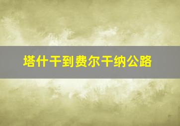 塔什干到费尔干纳公路