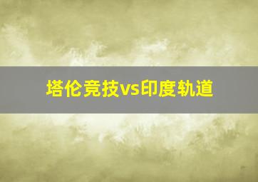 塔伦竞技vs印度轨道