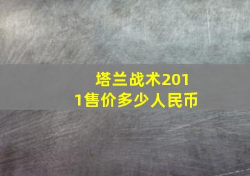 塔兰战术2011售价多少人民币