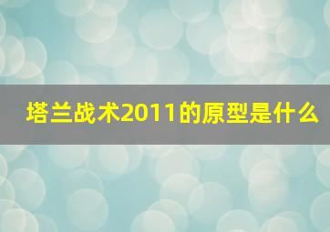 塔兰战术2011的原型是什么