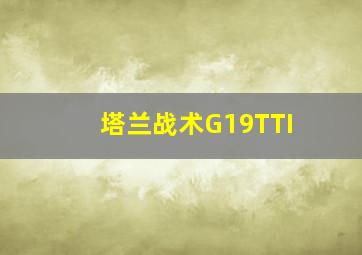 塔兰战术G19TTI