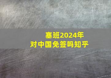 塞班2024年对中国免签吗知乎