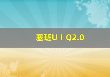 塞班UⅠQ2.0