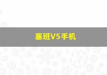 塞班V5手机