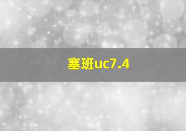 塞班uc7.4