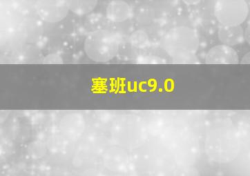 塞班uc9.0