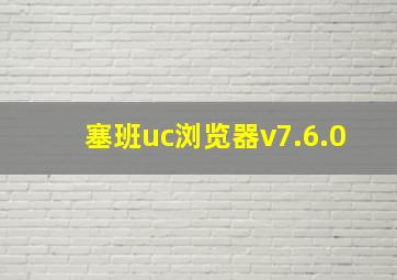 塞班uc浏览器v7.6.0