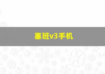 塞班v3手机