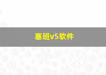 塞班v5软件