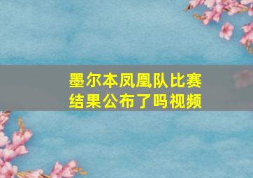 墨尔本凤凰队比赛结果公布了吗视频