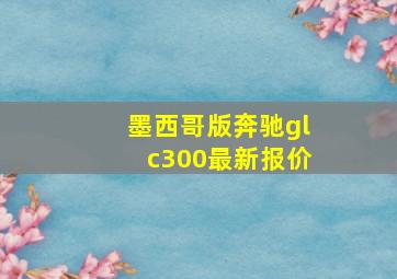 墨西哥版奔驰glc300最新报价