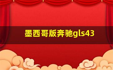 墨西哥版奔驰gls43