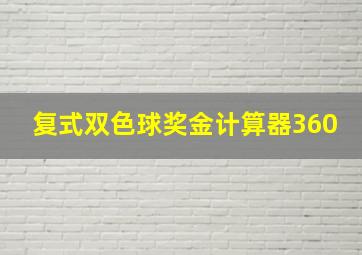 复式双色球奖金计算器360