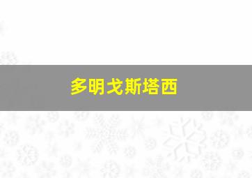 多明戈斯塔西