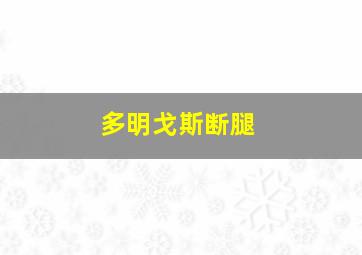 多明戈斯断腿