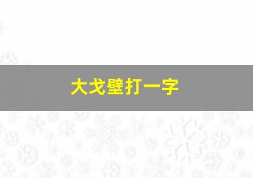 大戈壁打一字