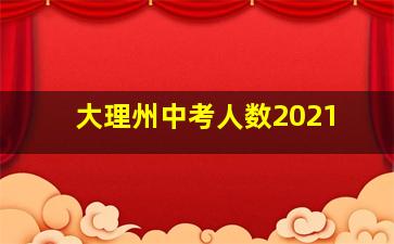 大理州中考人数2021