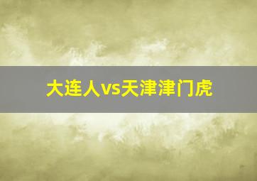 大连人vs天津津门虎