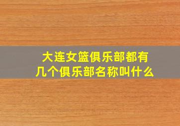 大连女篮俱乐部都有几个俱乐部名称叫什么