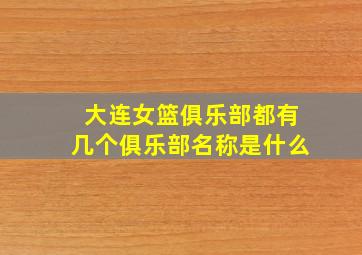 大连女篮俱乐部都有几个俱乐部名称是什么