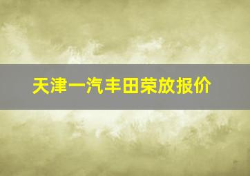 天津一汽丰田荣放报价