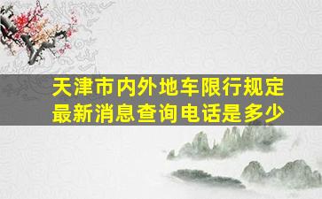 天津市内外地车限行规定最新消息查询电话是多少