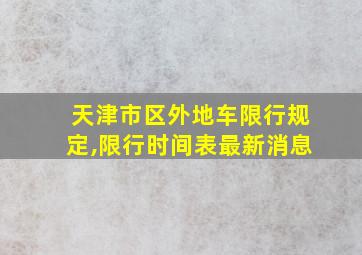 天津市区外地车限行规定,限行时间表最新消息