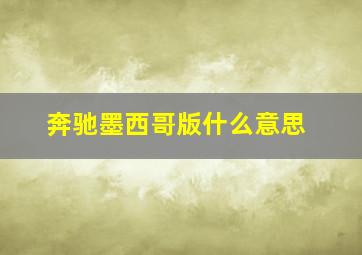 奔驰墨西哥版什么意思