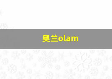 奥兰olam