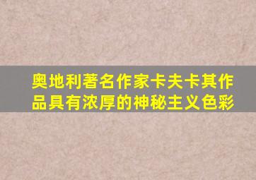 奥地利著名作家卡夫卡其作品具有浓厚的神秘主义色彩