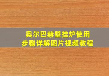 奥尔巴赫壁挂炉使用步骤详解图片视频教程