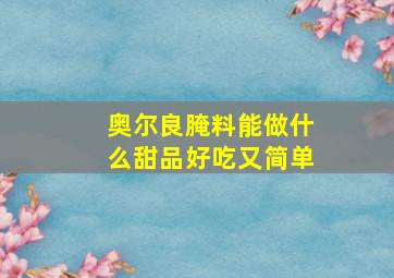 奥尔良腌料能做什么甜品好吃又简单