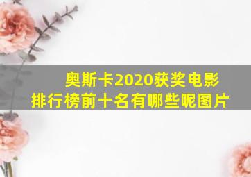 奥斯卡2020获奖电影排行榜前十名有哪些呢图片