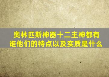 奥林匹斯神器十二主神都有谁他们的特点以及实质是什么