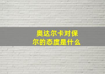 奥达尔卡对保尔的态度是什么