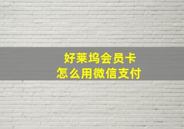 好莱坞会员卡怎么用微信支付