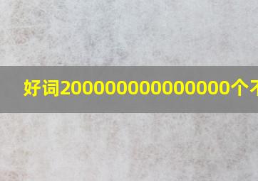 好词200000000000000个不重复