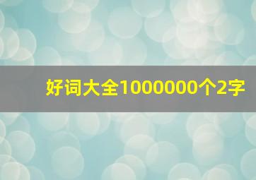 好词大全1000000个2字