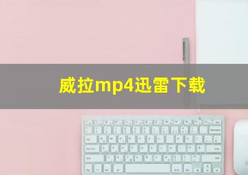 威拉mp4迅雷下载