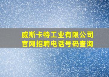 威斯卡特工业有限公司官网招聘电话号码查询