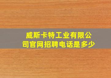 威斯卡特工业有限公司官网招聘电话是多少