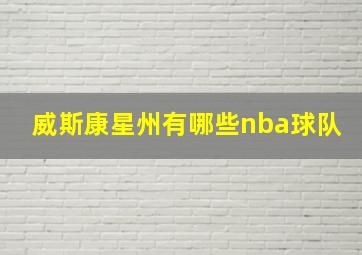 威斯康星州有哪些nba球队