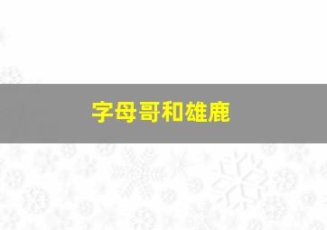 字母哥和雄鹿