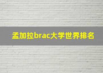 孟加拉brac大学世界排名