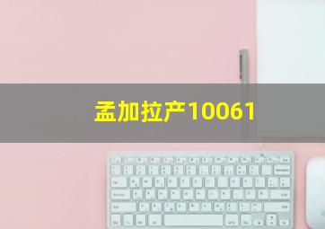 孟加拉产10061