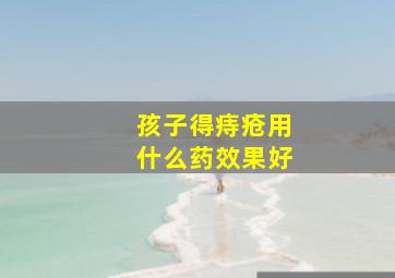 孩子得痔疮用什么药效果好