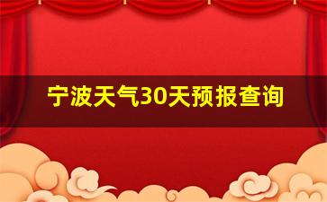 宁波天气30天预报查询