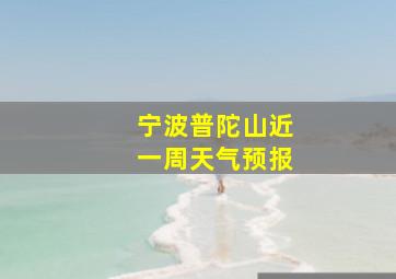 宁波普陀山近一周天气预报