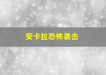 安卡拉恐怖袭击