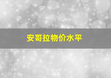 安哥拉物价水平